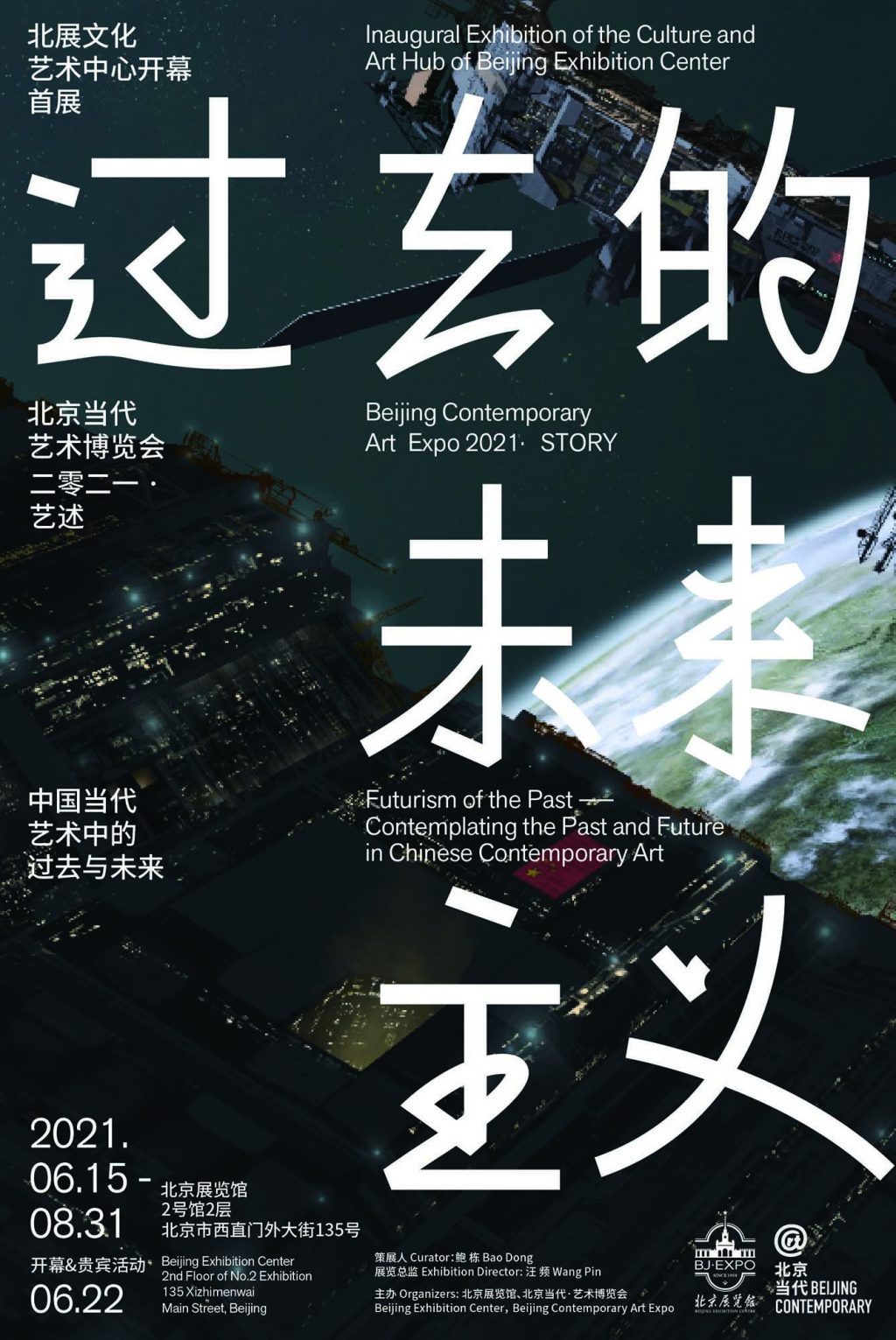 过去的未来主义 —— 中国当代艺术中的过去与未来