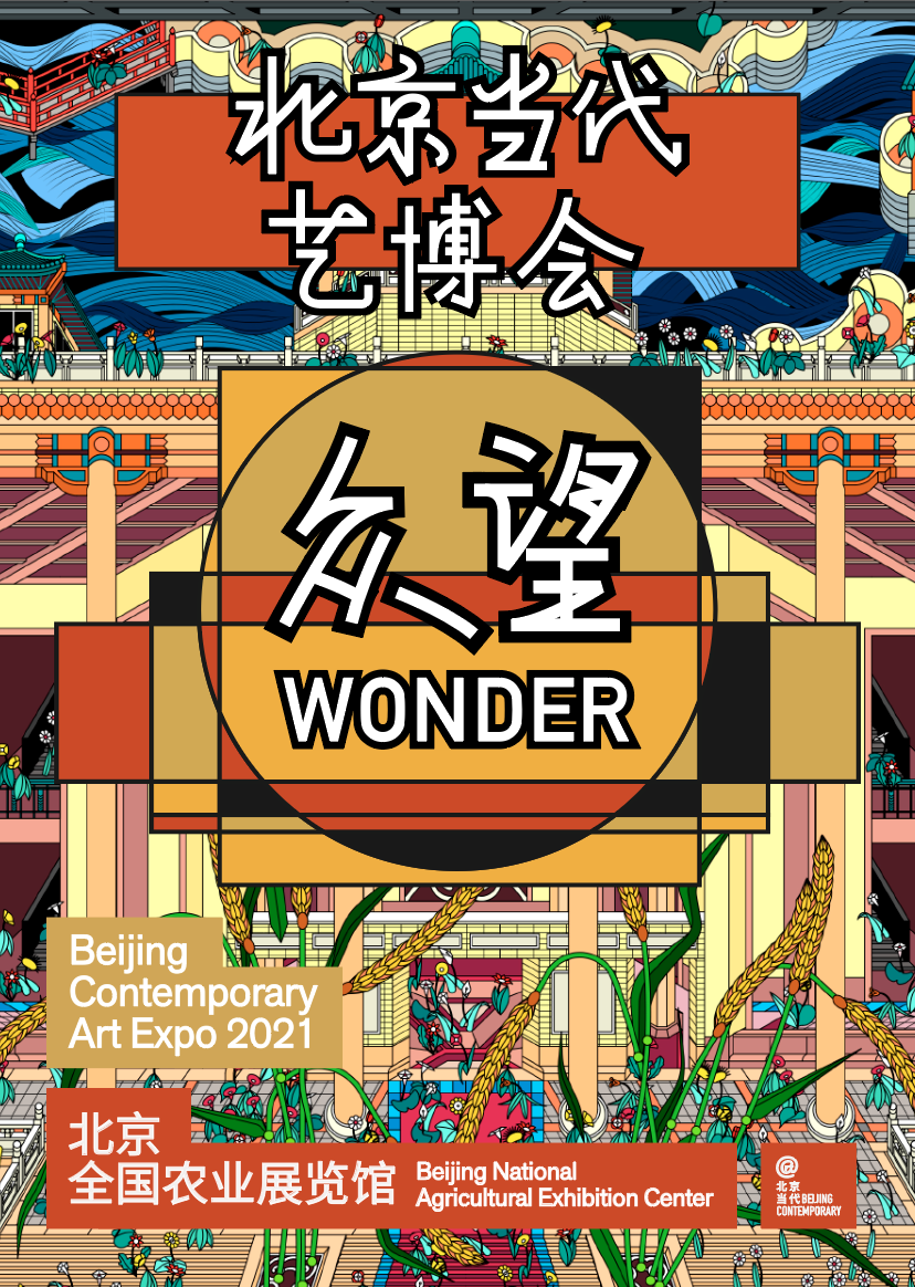 2021北京当代艺博会·众望单元